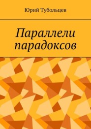 бесплатно читать книгу Параллели парадоксов автора Юрий Тубольцев