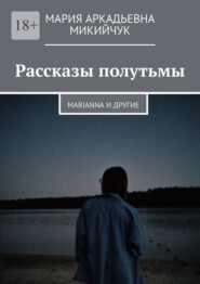 бесплатно читать книгу Рассказы полутьмы. Marianna и другие автора Мария Микийчук