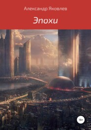 бесплатно читать книгу Эпохи автора Александр Яковлев