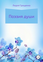 бесплатно читать книгу Поэзия души автора Лидия Грищенко