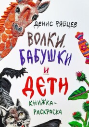бесплатно читать книгу Волки, бабушки и дети автора Денис Рябцев