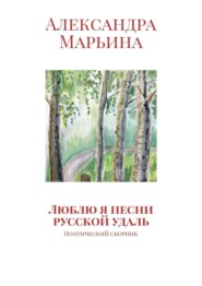 бесплатно читать книгу Люблю я песни русской удаль. Поэтический сборник автора Александра Марьина