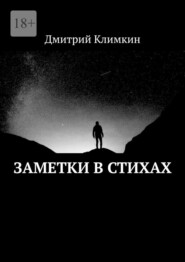 бесплатно читать книгу Заметки в стихах автора Дмитрий Климкин