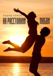 бесплатно читать книгу На расстоянии любви автора Рашид Алиев