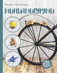 бесплатно читать книгу Миниамигуруми автора Татьяна Михайлова