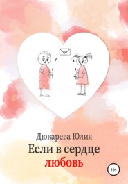 бесплатно читать книгу Если в сердце любовь автора Юлия Дюкарева