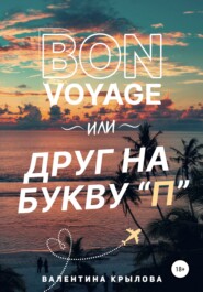 бесплатно читать книгу Bon voyage, или Друг на букву 