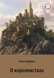 бесплатно читать книгу В королевствах автора  Нати Карбоне