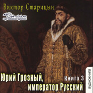 бесплатно читать книгу Юрий Грозный, Император Русский автора Виктор Старицын