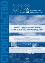 бесплатно читать книгу Организация и планирование технической эксплуатации зданий автора Марина Дементьева