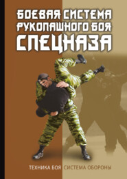 бесплатно читать книгу Боевая система рукопашного боя спецназа автора В. Коньков