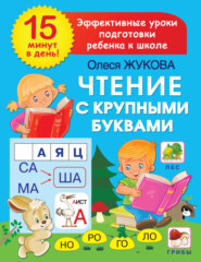 бесплатно читать книгу Чтение с крупными буквами автора Олеся Жукова