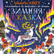 бесплатно читать книгу Зимняя сказка автора Ольга Яковлева
