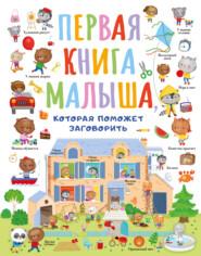 бесплатно читать книгу Первая книга малыша, которая поможет заговорить автора Элеонора Барсотти