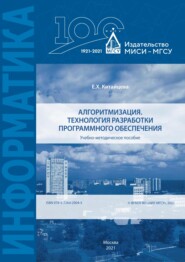 бесплатно читать книгу Алгоритмизация. Технология разработки программного обеспечения автора Е. Китайцева