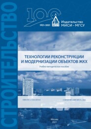 бесплатно читать книгу Технологии реконструкции и модернизации объектов ЖКХ автора Т. Барабанова
