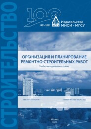 бесплатно читать книгу Организация и планирование ремонтно-строительных работ автора Т. Барабанова