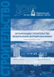 бесплатно читать книгу Организация строительства мобильными формированиями автора Павел Олейник