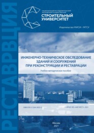 бесплатно читать книгу Инженерно-техническое обследование зданий и сооружений при реконструкции и реставрации автора Л. Зейд Килани