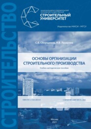 бесплатно читать книгу Основы организации строительного производства автора Н. Лазарева