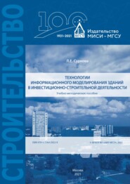бесплатно читать книгу Технологии информационного моделирования зданий в инвестиционно-строительной деятельности автора Л. Суркова
