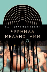 бесплатно читать книгу Чернила меланхолии автора Жан Старобинский