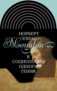 бесплатно читать книгу Моцарт. К социологии одного гения автора Норберт Элиас