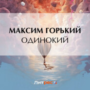 бесплатно читать книгу Одинокий автора Максим Горький