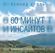 бесплатно читать книгу 60 минут инсайтов. Искусство субъективности автора Леонид Кроль