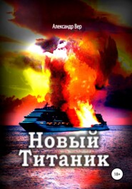 бесплатно читать книгу Новый Титаник автора Александр Вер