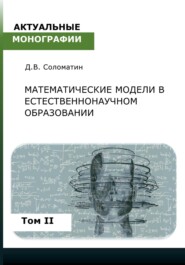 бесплатно читать книгу Математические модели в естественнонаучном образовании. Том II автора Денис Соломатин