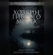 бесплатно читать книгу Хозяин гиблого места автора Наталья Тимошенко