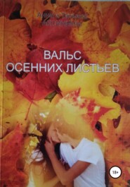 бесплатно читать книгу Вальс осенних листьев автора Татьяна Аксинина