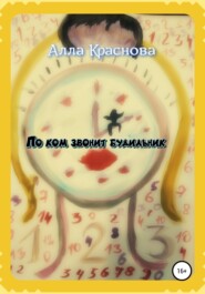 бесплатно читать книгу По ком звонит будильник автора Алла Краснова