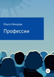 бесплатно читать книгу Профессии автора Ольга Немцова