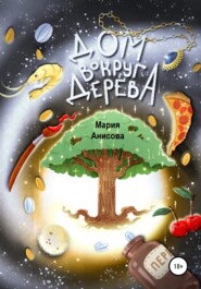 бесплатно читать книгу Дом вокруг дерева автора Мария Анисова