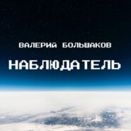 бесплатно читать книгу Наблюдатель автора Валерий Большаков