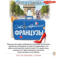 бесплатно читать книгу Эти странные французы автора Дина Куликова