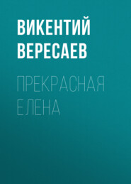 бесплатно читать книгу Прекрасная Елена автора Викентий Вересаев