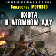 бесплатно читать книгу Охота в атомном аду автора Владислав Морозов