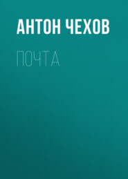 бесплатно читать книгу Почта автора Антон Чехов