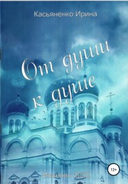 бесплатно читать книгу От души к душе автора Ирина Касьяненко