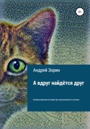 бесплатно читать книгу А вдруг найдётся друг автора Андрей Трунтаев