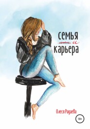 бесплатно читать книгу Семья и карьера автора Олеся Радаева