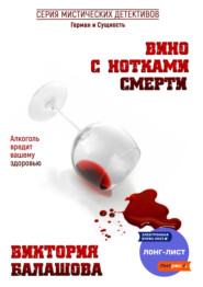 бесплатно читать книгу Вино с нотками смерти автора Виктория Балашова