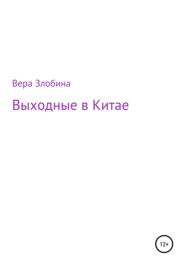 бесплатно читать книгу Выходные в Китае автора Вера Злобина