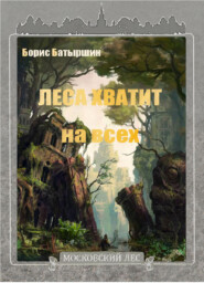 бесплатно читать книгу Леса хватит на всех автора Борис Батыршин