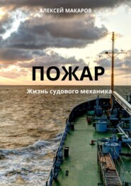бесплатно читать книгу Пожар автора Алексей Макаров