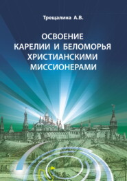 бесплатно читать книгу Освоение Карелии и Беломорья христианскими миссионерами автора Анна Трещалина