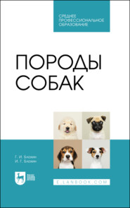 бесплатно читать книгу Породы собак. Учебник для СПО автора Иван Блохин